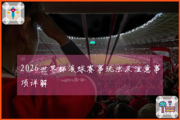 2026世界杯滚球赛事玩法及注意事项详解