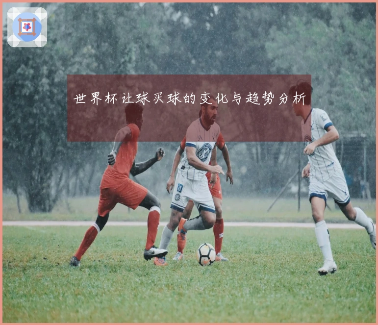 世界杯让球买球的变化与趋势分析