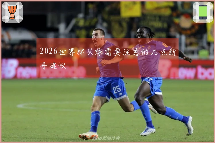 2026世界杯买球需要注意的几点新手建议