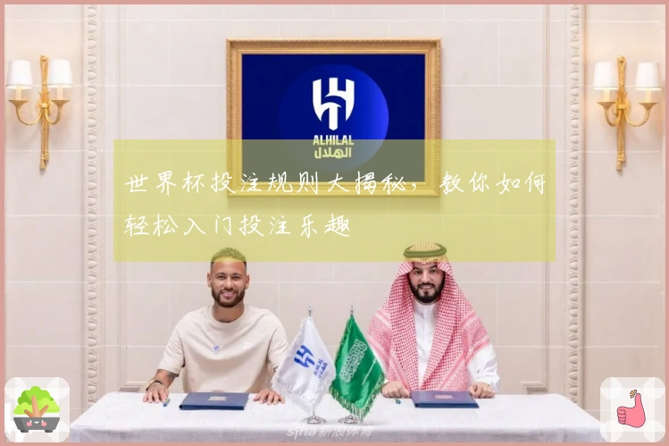 世界杯投注规则大揭秘，教你如何轻松入门投注乐趣