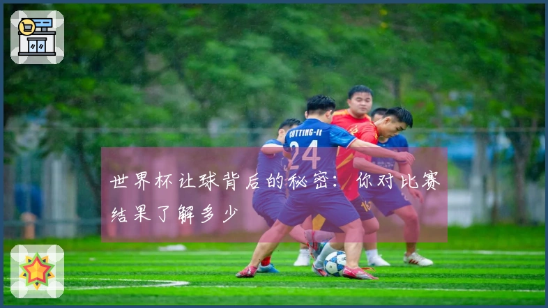 世界杯让球背后的秘密：你对比赛结果了解多少